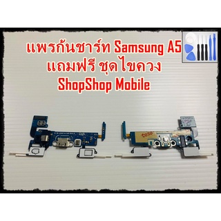 แพรก้นชาร์ท Samsung A5  แถมฟรีชุดไขควง อะไหล่คุณภาพดี ShopShop mobile