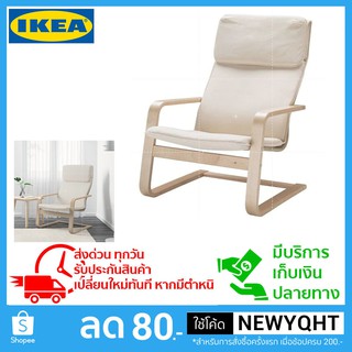 รับประกัน 10ปี🔥ถูกที่สุด🔥ก้าอี้พักผ่อน อาร์มแชร์จาก IKEA