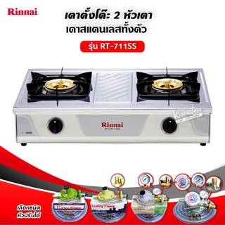 เตาแก๊ส Rinnai รุ่น RT-711SS สแตนเลส หัวเตาทองเหลือง (เลือกชนิดหัวปรับได้)