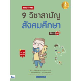 c111 9786164870482 เตรียมสอบเข้ม 9 วิชาสามัญ สังคมศึกษา มั่นใจเต็ม 100