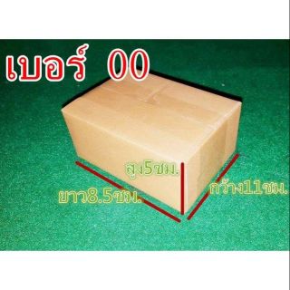 กล่องไปรษณีย์เบอร์00ขนาด: 11 x 8.5 x 5 ซม.