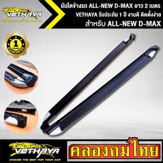 บันไดข้างรถ ALL-NEW D-MAX ยาว 2 เมตร สำหรับรถกระบะ ช่วงแค็บ VETHAYA รับประกัน 1 ปี งานดี ติดตั้งง่าย