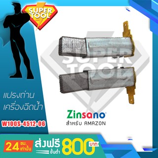 ZINSANO แปรงถ่านเครื่องฉีดน้ำ AMAZON (W100S 4512-06)