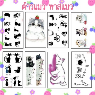 🐱ต้าวแมว🐱 แทททูรอยสักลายแมว ทาสแมว tattoosticker