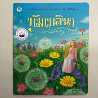 นิทานทัมเบลินา (โลกหนังสือ)