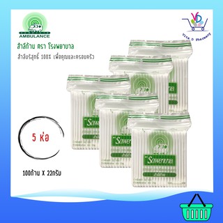 รถพยาบาล สำลีก้าน 100 ก้าน (Ambulance Clean &amp; Hygienic Cotton Bud 100 pcs)