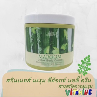 สกินเมทส์ มะรุม ดีท๊อกซ์ บอดี้ครีม SKINMATE MAROOM DETOX BODY CREAM 550 ml.