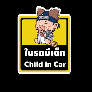 สติ๊กเกอร์ baby in car มีเด็กในรถ ในรถมีเด็ก child in car สติ๊กเกอร์ติดรถ สติ๊กเกอร์กันน้ำ แม่เหล็กติดรถยนต์ BCA13