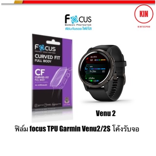 ฟิล์มกันรอยโฟกัส Focus Venu2/2s TPU โค้งลงจอ