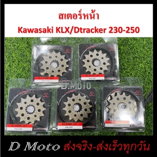 สเตอร์หน้า เหล็กไล่เบา 13 14 ฟัน ใส่ Kawasaki KLX230 KLX250 KLX300r  และ D-Tracker250 98-16 (516)-สำหรับโซ่ขนาด 520