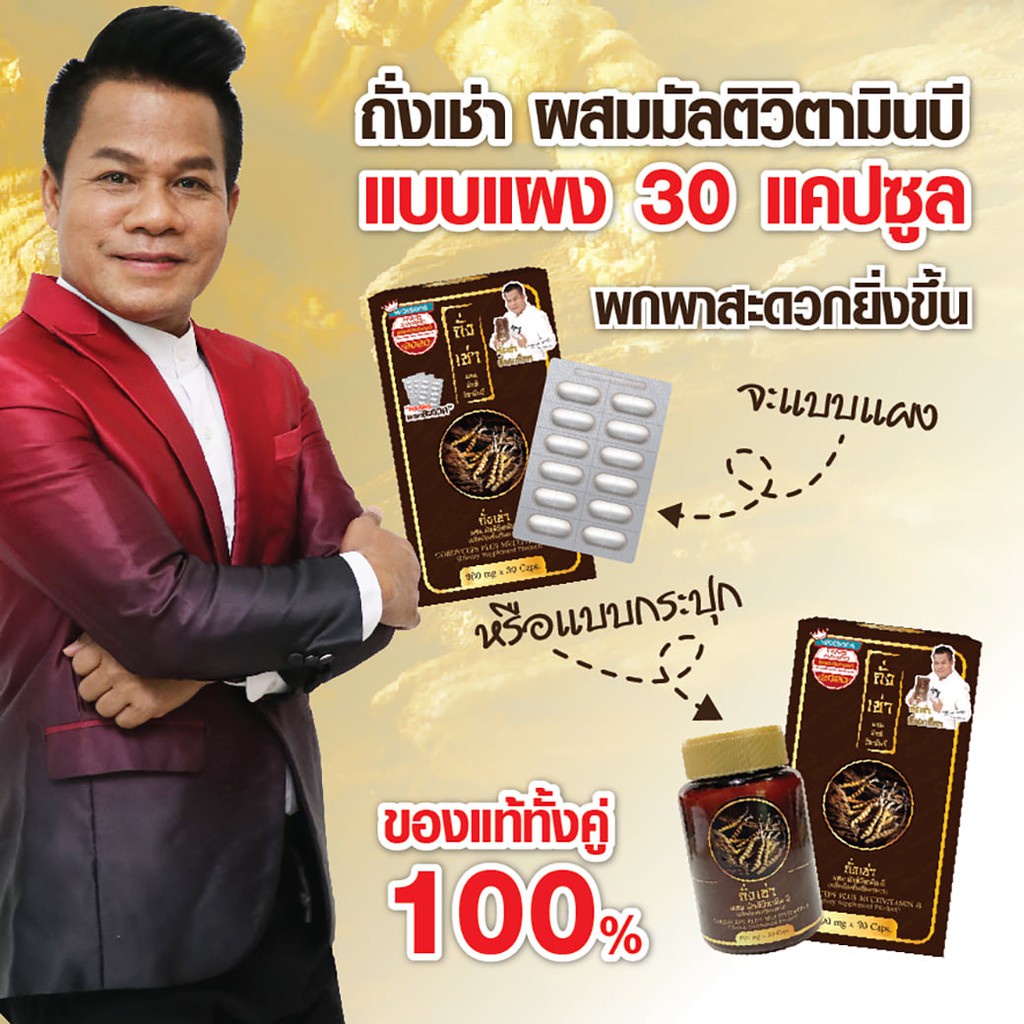 [โค้ด 88SPECIAL4U ลด 100] [3 กล่อง] ถั่งเช่ายิ่งยง Cordyceps Plus Multi Vitamin B มัลติ วิตามินบี 30