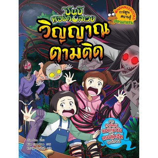 NANMEEBOOKS หนังสือ วิญญาณตามติด : ชุดชินบิ หอพักอลเวง เล่ม 2 : หนังสือการ์ตูน การ์ตูนความรู้