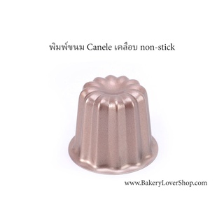 พิมพ์ขนม Canele เคลือบ Non-stick