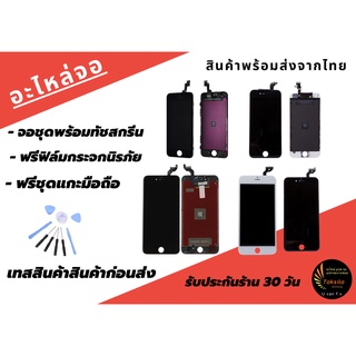 จอพร้อมทัชสกรีน ใช้สำหรับรุ่น 5 i5S i6 6Plus i6s 6splus เทสให้ก่อนส่ง แถมฟิล์มกระจกนิรภัยและชุดแกะมือถือ พร้อมส่ง