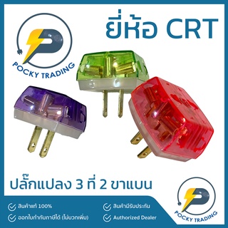 CRT ปลั๊กแปลง 3 ที่ 2 ขาแบน คละสี