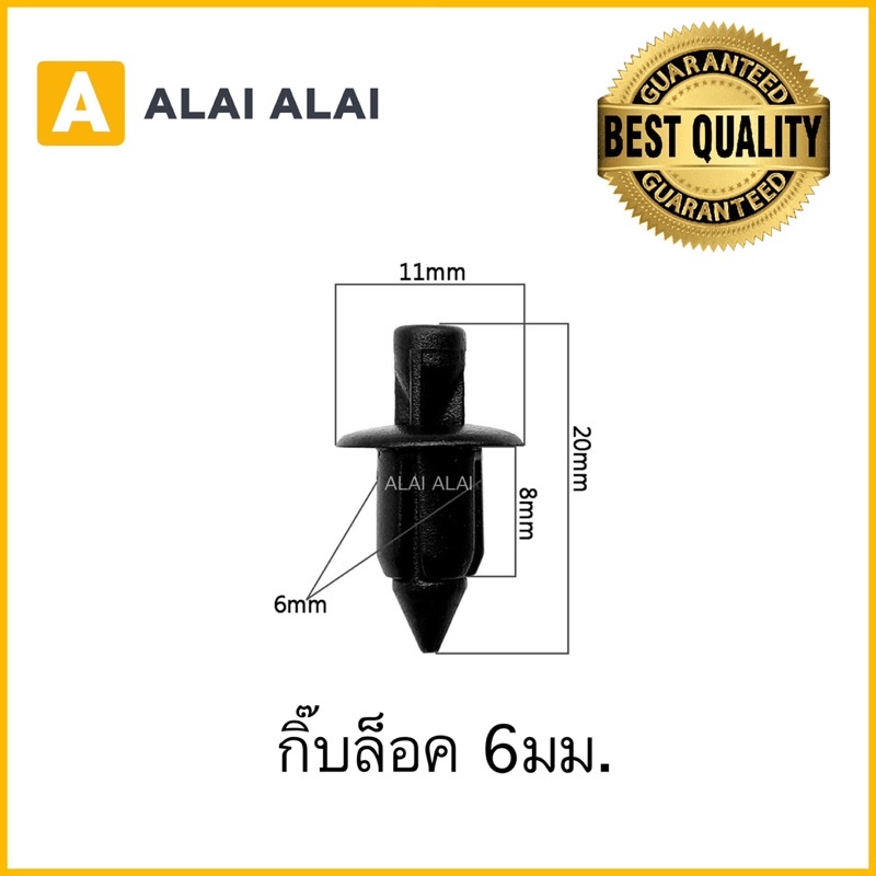 [H004] กิ๊บล็อค 6มม. ทั่วไป รถยนต์ รถมอไซค์ ⚡️