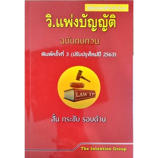 วิ.เเพ่งบัญญัติ (ฉบับทบทวน) The Intention Group