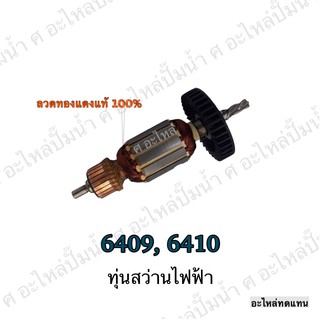 ทุ่น MAKITA สว่านไฟฟ้า 6409,6410 และรุ่นอื่นๆ**อะไหล่ทดแทน