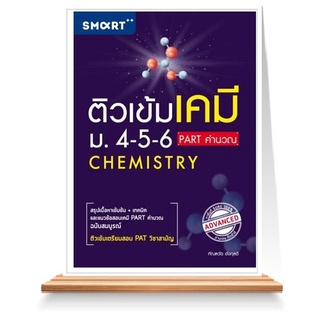 Expernet หนังสือ ติวเข้มเคมี ม.4-5-6 Part คำนวณ