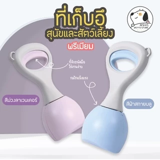 ที่เก็บอึสุนัข ที่ตัก ที่คีบ มูล อึ สัตว์เลี้ยง สุนัข และ แมว อุปกรณ์เก็บมูลสัตว์เลี้ยง