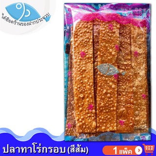 ไต๋ฮ๊อด ปลาทาโร่กรอบ (สีส้ม) 1แพ็ค 160กรัม ปลาทาโร่ ปลาทาโร่อบกรอบ TARO ปลาสวรรค์ อาหารทะเลแห้ง อาหารทะเลแปรรูป ราคาถูก