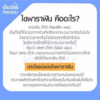 (1กิโล) Parafin wax 1kg 500g 100g ไขแว็กซ์ พาราฟิน แว็กซ์ ไขทำเทียน ไขทำยาหม่อง สปามือ สปาเท้า เป็นมิตร Penmitr