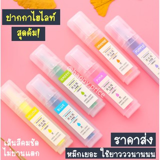 พร้อมส่ง ปากกาไฮไลท์พรีเมี่ยม หมึกเยอะ ใช้นาน เส้นสีคมชัด ไม่บานแตก