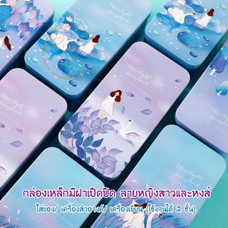 (OPARA) 🌸กล่องเหล็ก 2 ชั้น แบบมีฝาปิด ชุด Beauty and Swan (มี 4 ลาย /พร้อมส่ง)🌸