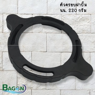 ตัวครอบฝาปั๊มพลาสติก  BRAND BAGON