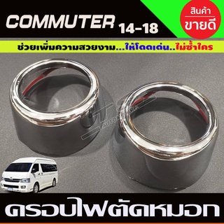 ครอบไฟตัดหมอก ชุปโครเมียม Toyota Hiace Commuter 2014 2015 2016 2017 2018 ใส่ร่วมกันได้ A