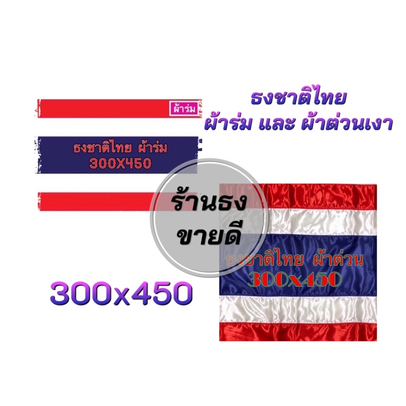 ธงชาติไทย ขนาดเบอร์ 200x300ซม. ผ้าร่ม และ ผ้าต่วนเงา เนื้อผ้าดีหนาเกรดAA
