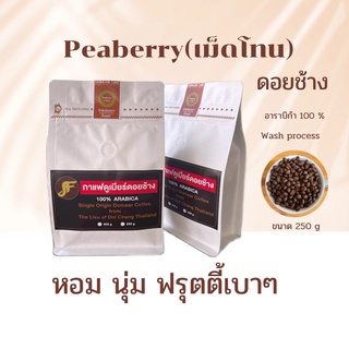 🍒กาแฟpeaberry 🍓เม็ดโทน Domear coffee ดอยช้าง คัดพิเศษ หอม นุ่ม กลมกล่อม บรรจุ 250 กรัม