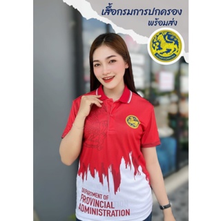 เสื้อพิมพ์ลาย กรมการปกครอง