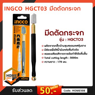 ที่ตัดกระจก ที่ตัดแก้ว ที่ตัดกระเบื้อง มีดตัดกระจก มีดกรีดกระจก INGCO HGCT03