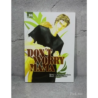 [พร้อมส่ง] นิยายวาย Dont Worry Mama by Narise Konohara