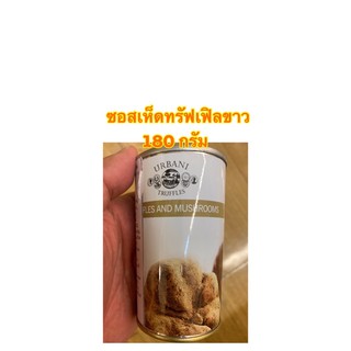 Urbani Truffle sauce ซอสทรัฟเฟิลรสเห็ดทรัฟเฟิลขาว 180 กรัม