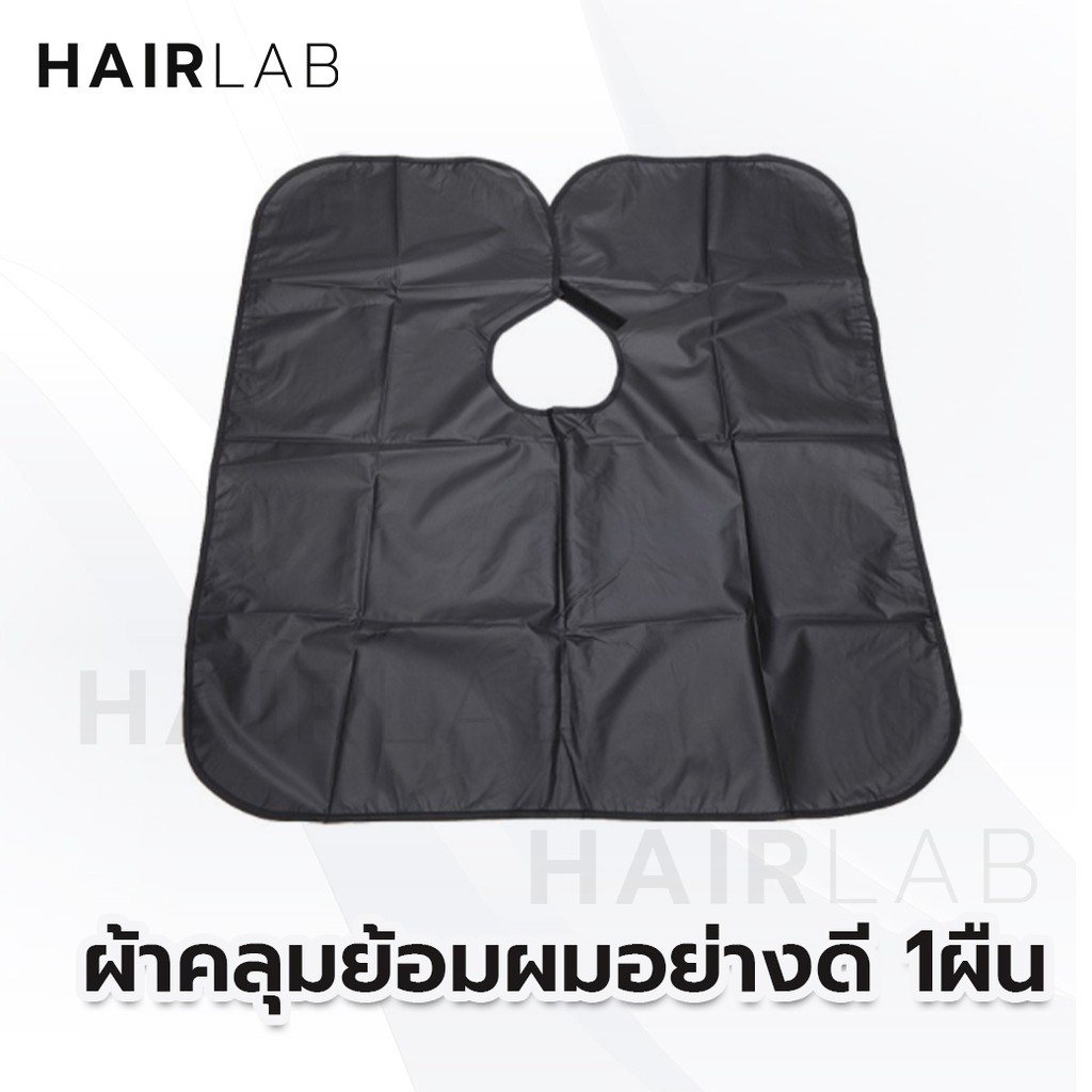 พร้อมส่ง ผ้าคลุมย้อมผม คละสี คลุมย้อม กันสีเลอะ คลุมตัดผม กันน้ำ ใช้ได้หลายครั้ง ส่งไว
