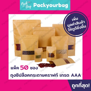 ซองคราฟท์ หน้าต่างใส มีซิปล็อค ตั้งได้ (50ใบ) ถุงซิปล็อค Bag ถุงขนม ซองขนม