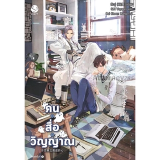 S นิยาย คน • สื่อ • วิญญาณ