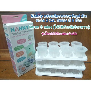 (รุ่นใหม่3กล่อง) Nanny กล่องเก็บอาหารสำหรับแช่แข็งฝาปิด 2 Oz.มี 8 ถ้วย ยี่ห้อแนนนี่