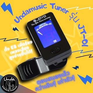 เครื่องตั้งสายกีต้าร์โปร่ง Undamusic Tuner รุ่น JT-01 จูนเนอร์กีตาร์ เบส ไวโอลินอูคูเลเล่ เครื่องตั้งสายกีต้าร์อัตโนมัติ