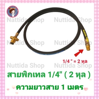 สายพิกเทลแก๊ส พวงมาลัยทองเหลือง 1/4 (ขนาด 2 หุล ) สายยาว 1 เมตร.สายพิกเทล สายแก๊ส