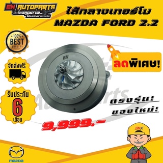 ⚡ส่งด่วน⚡ไส้กลางเทอร์โบ MAZDA FORD 2.2 มาสด้า ฟอร์ด