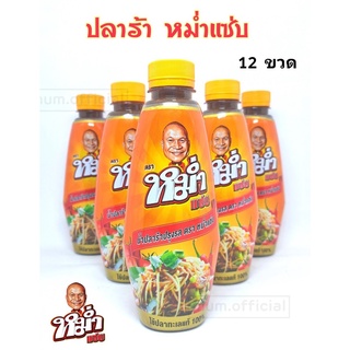 น้ำปลาร้า หม่ำแซ่บ "MUM" (12 ขวด/ 1 โหล) ปลาร้าหม่ำ น้ำปลาร้าปรุงสุก 350 มล. ราคาถูกที่สุด