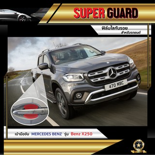 ฟิล์มใสกันรอย เบ้ามือจับ Mercedes-Benz X250 แบรนด์ SUPER GUARD