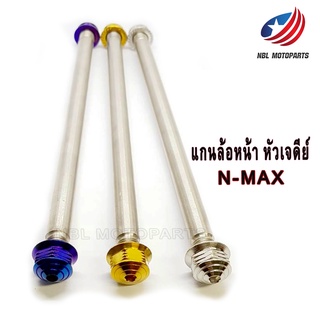 แกนล้อหน้า สแตนเลส  N-MAX หัวเฟือง/หัวเจดีย์/หัวปิด 1ชุด