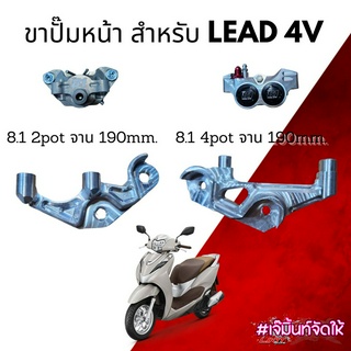 ขาปั้ม 8.1 2pot/4pot จาน190mm ใส่ (Lead-4V)