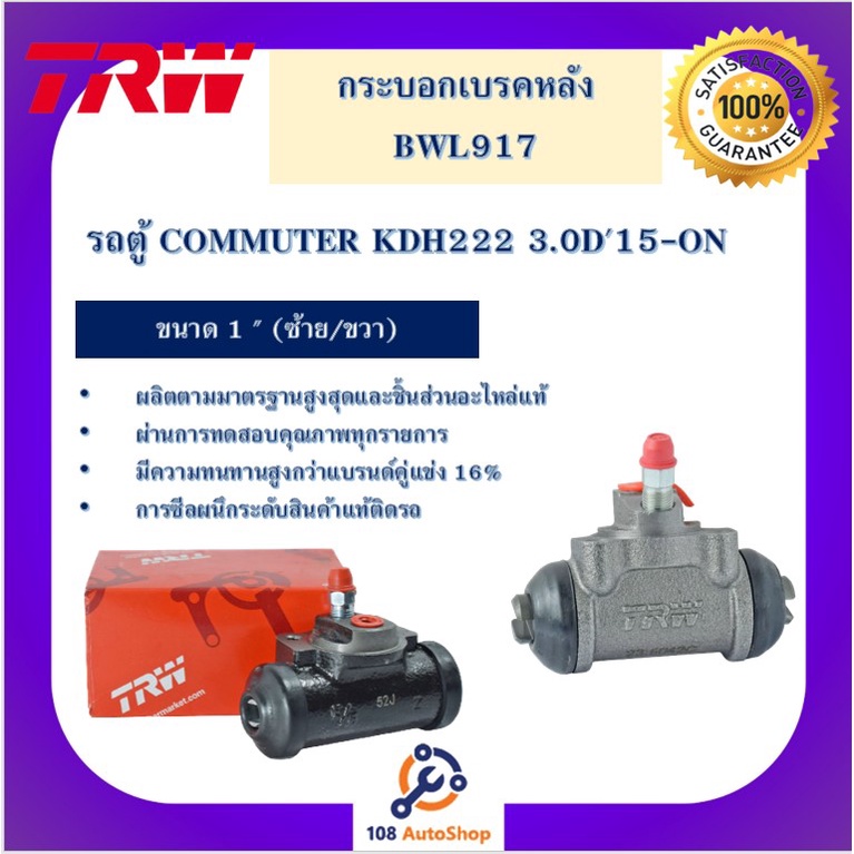 กระบอกเบรกหลัง  รถตู้ COMMUTER KDH222 3.0D'15-ON 1" L/R