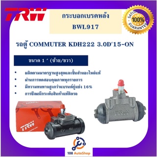 กระบอกเบรกหลัง  รถตู้ COMMUTER KDH222 3.0D15-ON 1" L/R