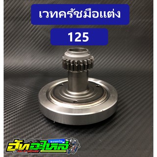 เวทครัชมือ125 เวทครัชแปลงครัชมือ น้ำหนักประมาณ1.37 กก. งานเชื่อมอย่างดีมาก